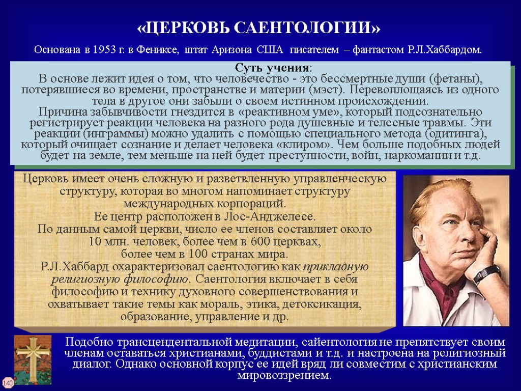 Суть учения: В основе лежит идея о том, что человечество - это бессмертные души